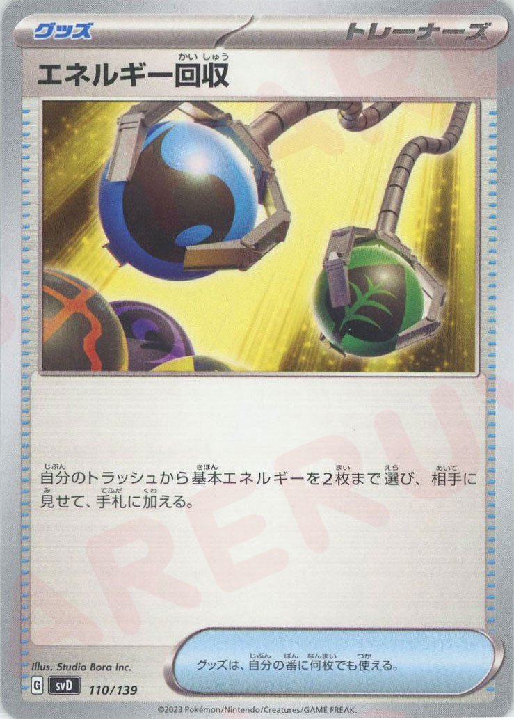 エネルギー回収(D){グッズ}〈110/139〉[SVD] ｜ポケカ販売‧買取｜ 晴れる屋2