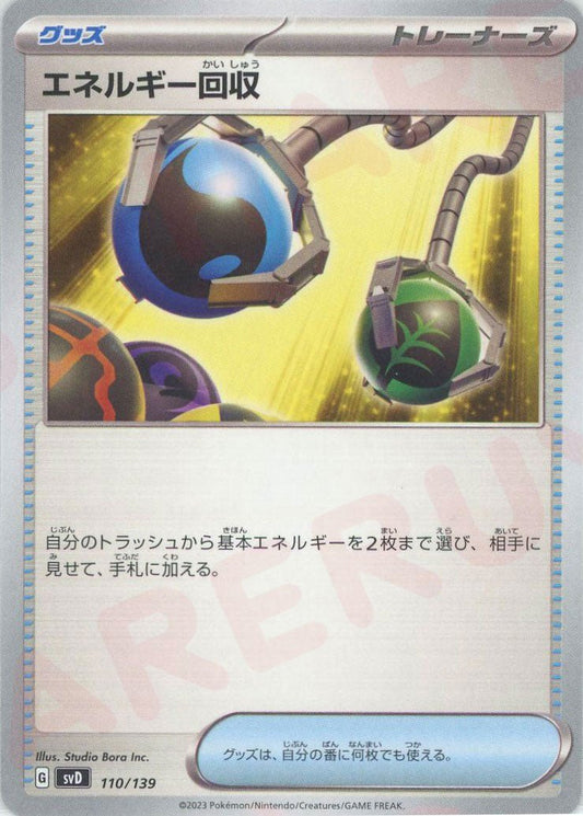 エネルギー回収(D){グッズ}〈110/139〉[SVD] ｜ポケカ販売‧買取｜ 晴れる屋2