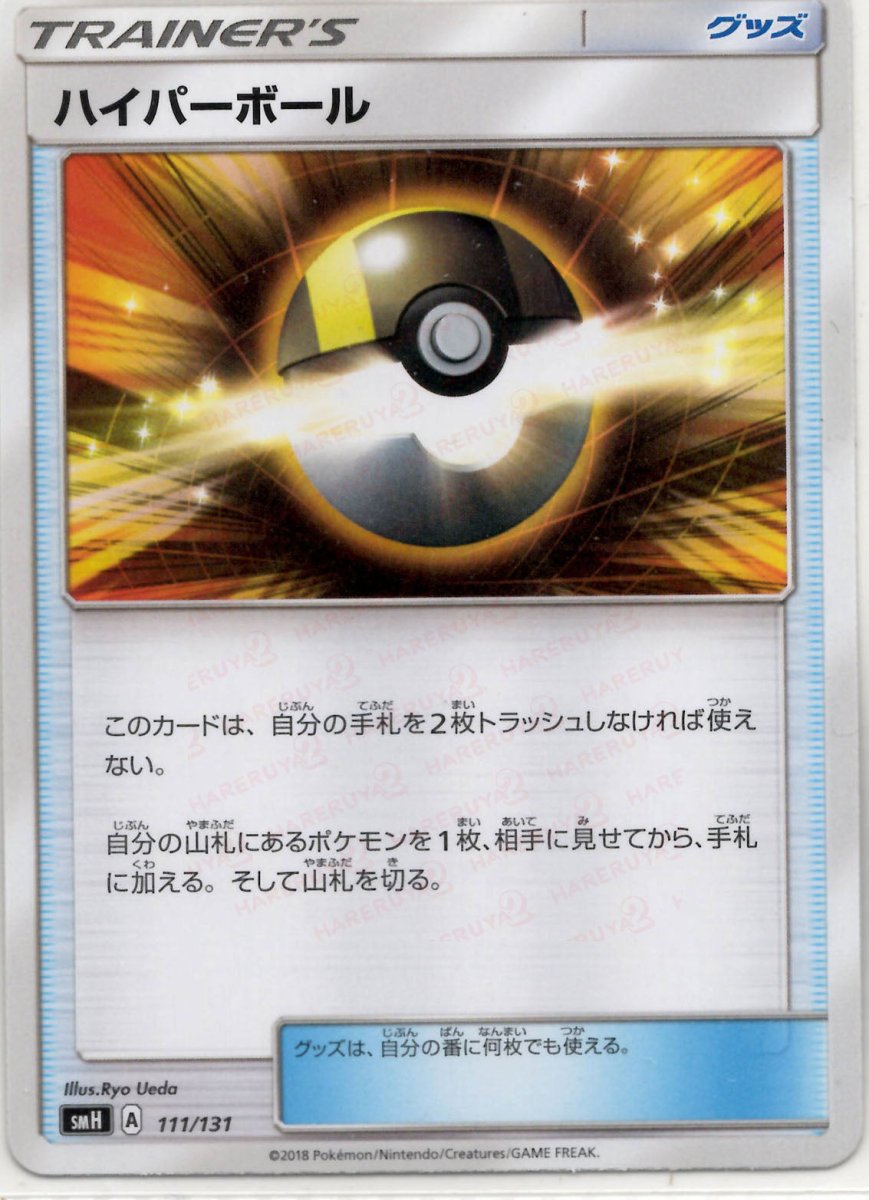 ハイパーボール(D){グッズ}〈111/131〉[SMH] ｜ポケカ販売‧買取｜ 晴れる屋2