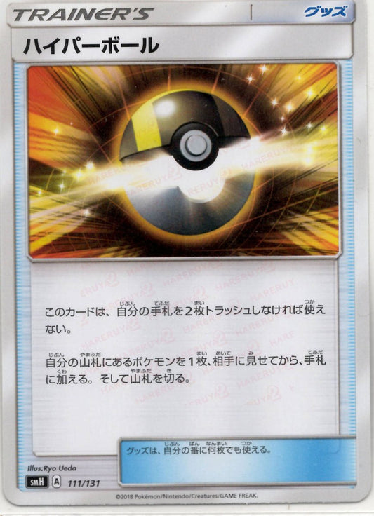 ハイパーボール(D){グッズ}〈111/131〉[SMH] ｜ポケカ販売‧買取｜ 晴れる屋2