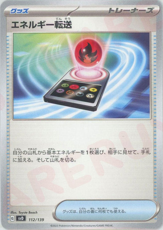 エネルギー転送(D){グッズ}〈112/139〉[SVD] ｜ポケカ販売‧買取｜ 晴れる屋2