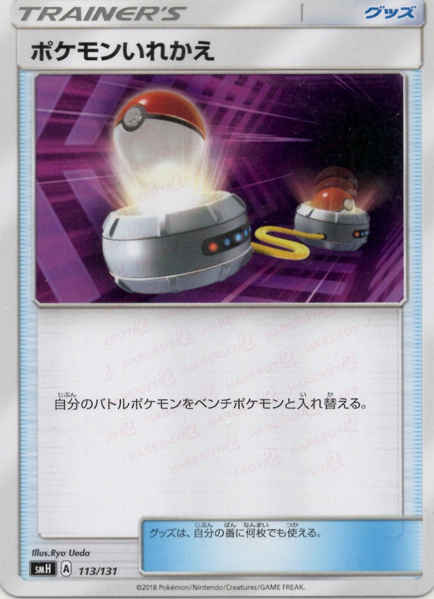ポケモンいれかえ(D){グッズ}〈113/131〉[SMH] ｜ポケカ販売‧買取｜ 晴れる屋2