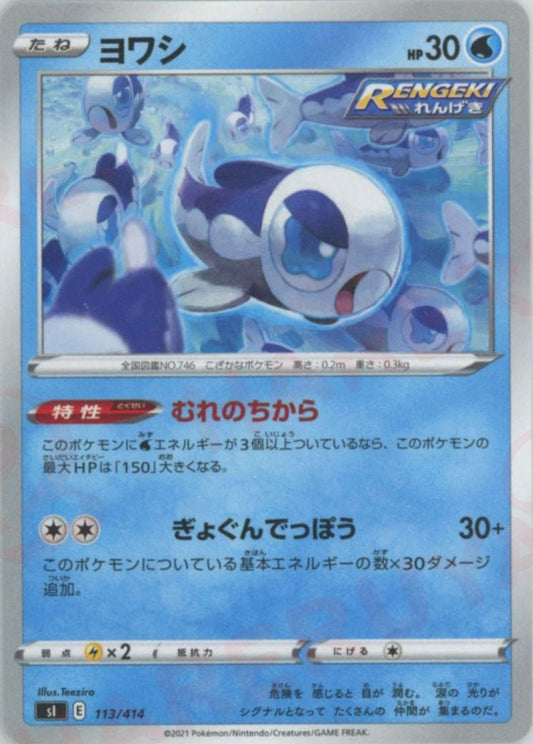 ヨワシ(D){水}〈113/414〉[SI] ｜ポケカ販売‧買取｜ 晴れる屋2