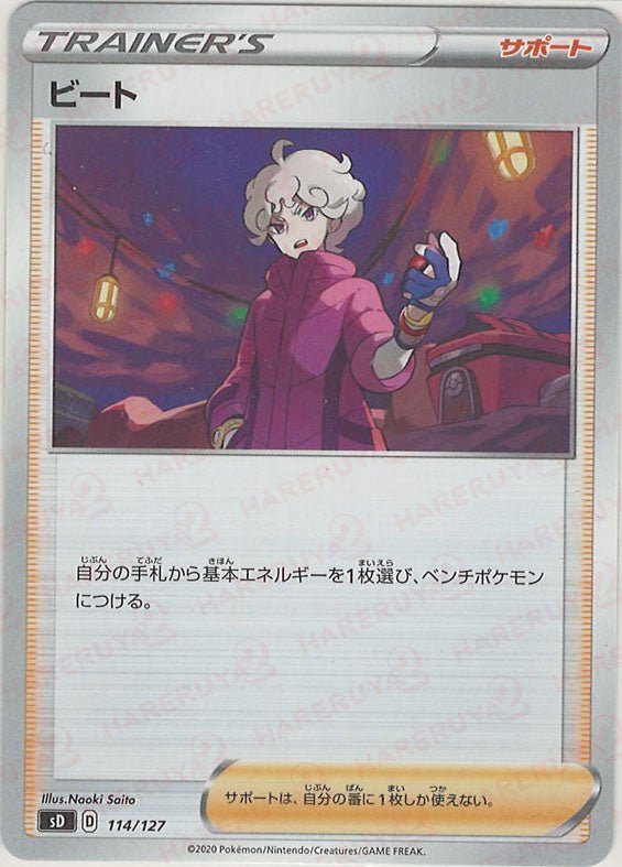 ビート(D){サポート}〈114/127〉[SD] ｜ポケカ販売‧買取｜ 晴れる屋2