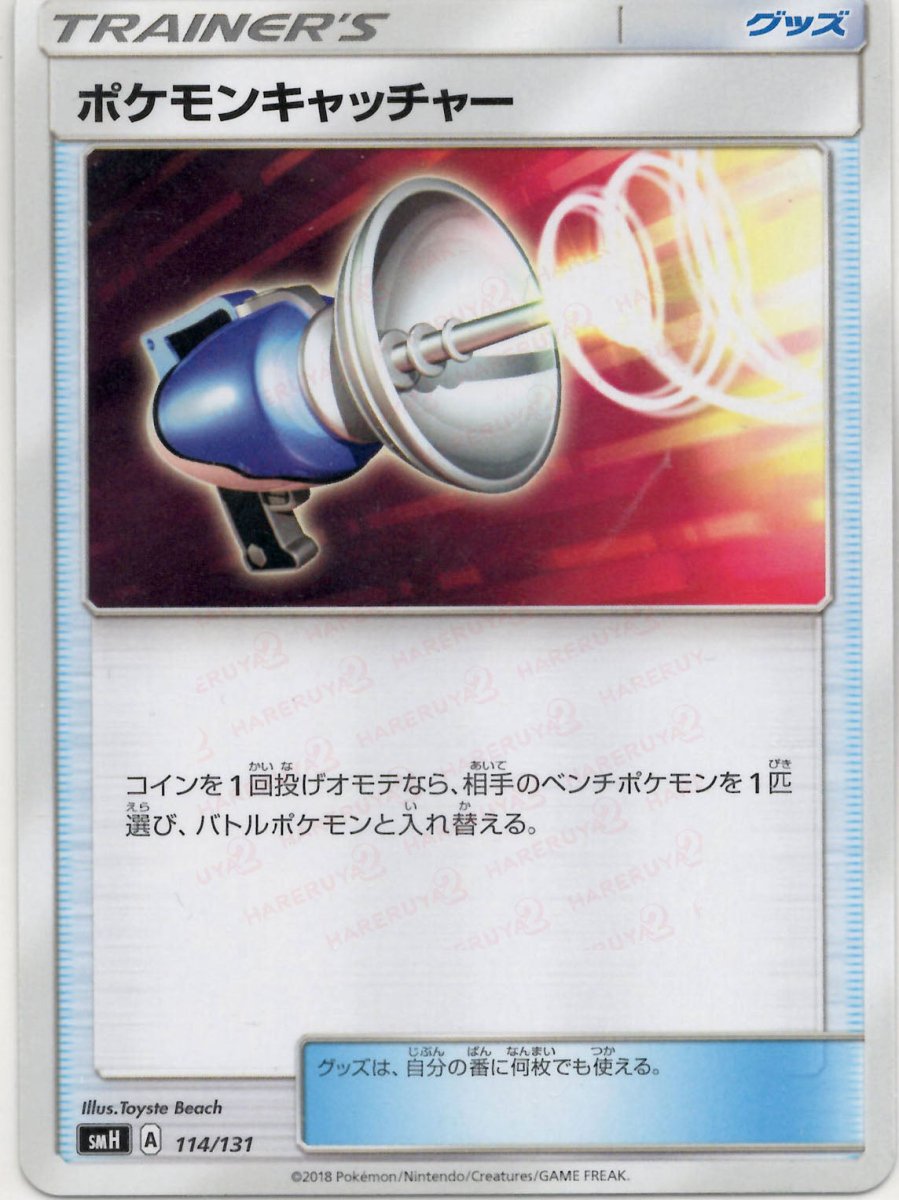 ポケモンキャッチャー(D){グッズ}〈114/131〉[SMH] ｜ポケカ販売‧買取｜ 晴れる屋2