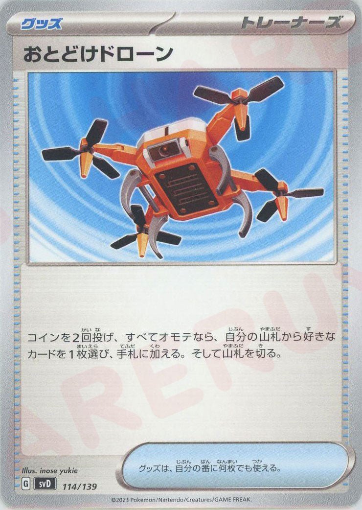 おとどけドローン(D){グッズ}〈114/139〉[SVD] ｜ポケカ販売‧買取｜ 晴れる屋2
