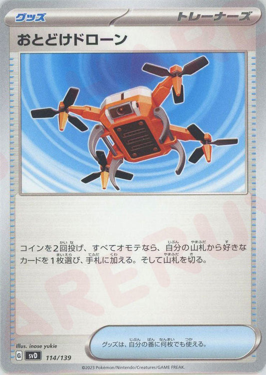 おとどけドローン(D){グッズ}〈114/139〉[SVD] ｜ポケカ販売‧買取｜ 晴れる屋2