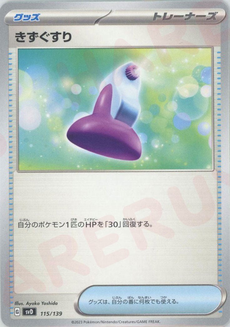 きずぐすり(D){グッズ}〈115/139〉[SVD] ｜ポケカ販売‧買取｜ 晴れる屋2