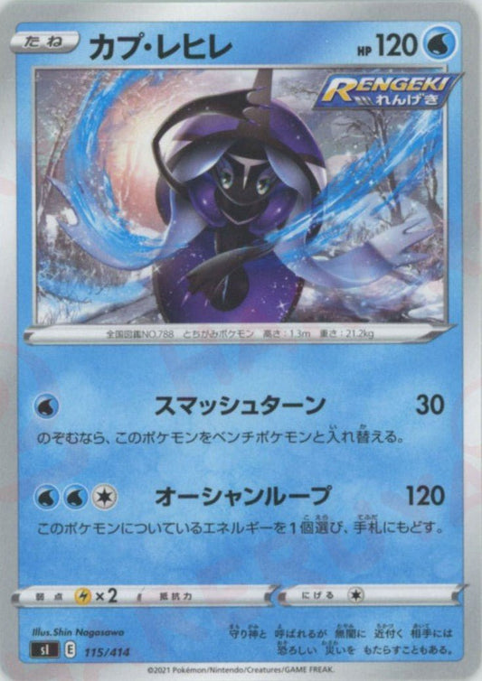 カプ・レヒレ(D){水}〈115/414〉[SI] ｜ポケカ販売‧買取｜ 晴れる屋2