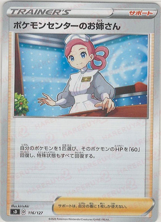 ポケモンセンターのお姉さん(D){サポート}〈116/127〉[SD] ｜ポケカ販売‧買取｜ 晴れる屋2
