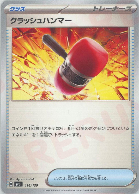 クラッシュハンマー(D){グッズ}〈116/139〉[SVD] ｜ポケカ販売‧買取｜ 晴れる屋2