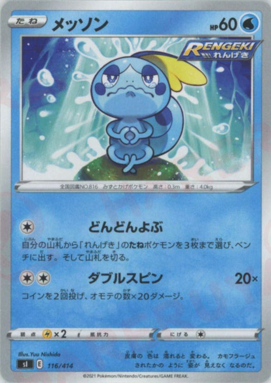 メッソン(D){水}〈116/414〉[SI] ｜ポケカ販売‧買取｜ 晴れる屋2