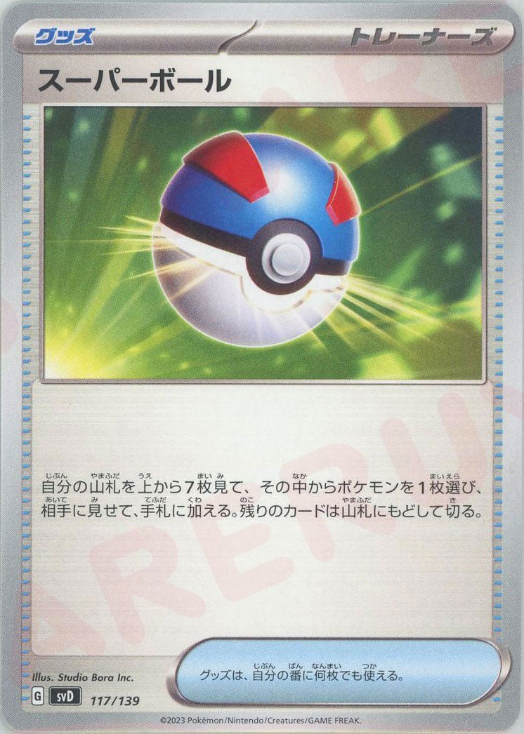 スーパーボール(D){グッズ}〈117/139〉[SVD] ｜ポケカ販売‧買取｜ 晴れる屋2