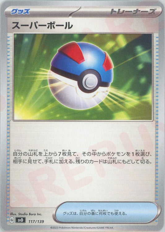 スーパーボール(D){グッズ}〈117/139〉[SVD] ｜ポケカ販売‧買取｜ 晴れる屋2