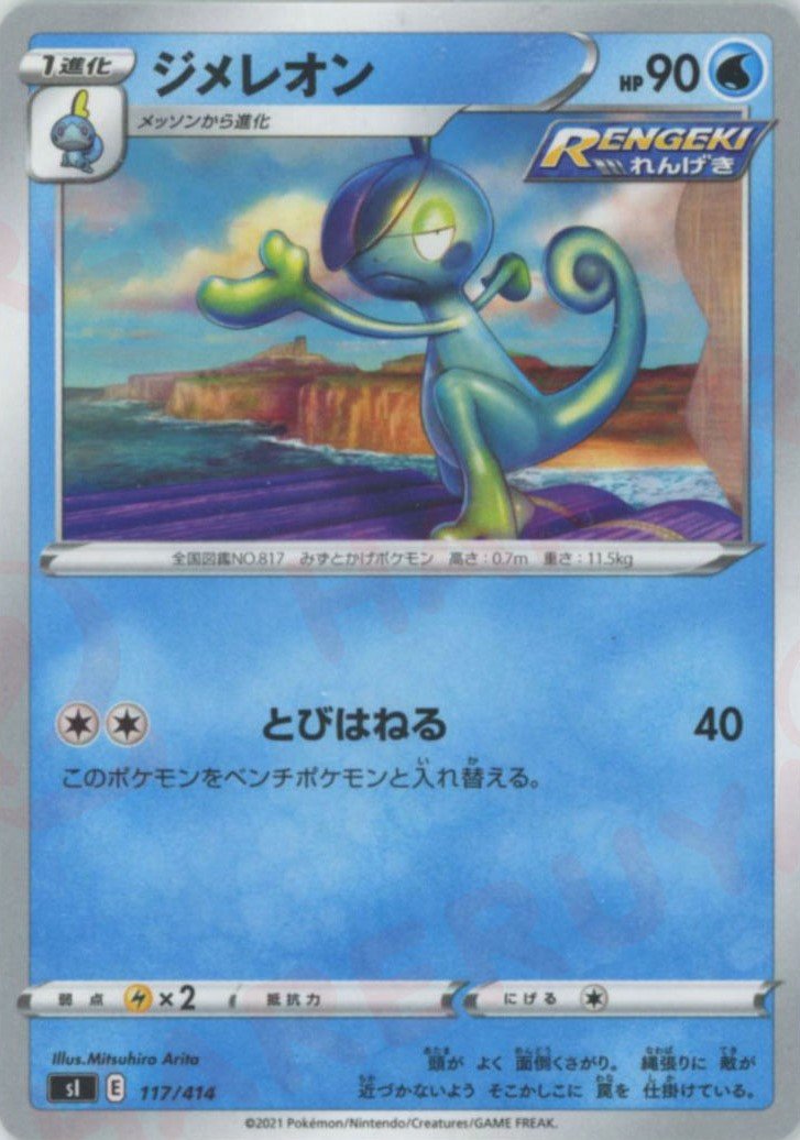 ジメレオン(D){水}〈117/414〉[SI] ｜ポケカ販売‧買取｜ 晴れる屋2