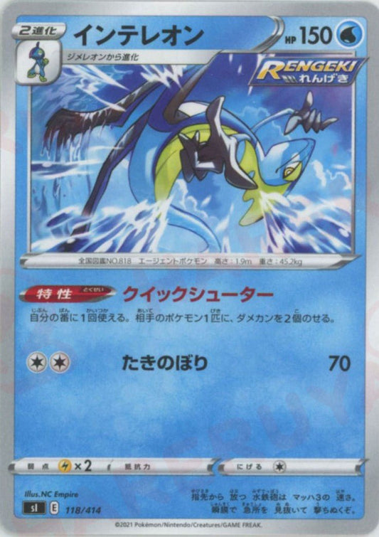 インテレオン(D){水}〈118/414〉[SI] ｜ポケカ販売‧買取｜ 晴れる屋2