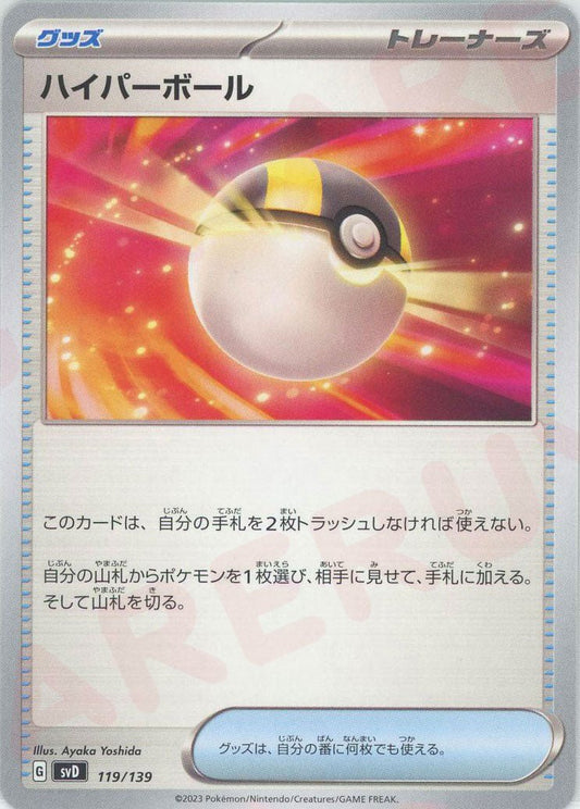 ハイパーボール(D){グッズ}〈119/139〉[SVD] ｜ポケカ販売‧買取｜ 晴れる屋2