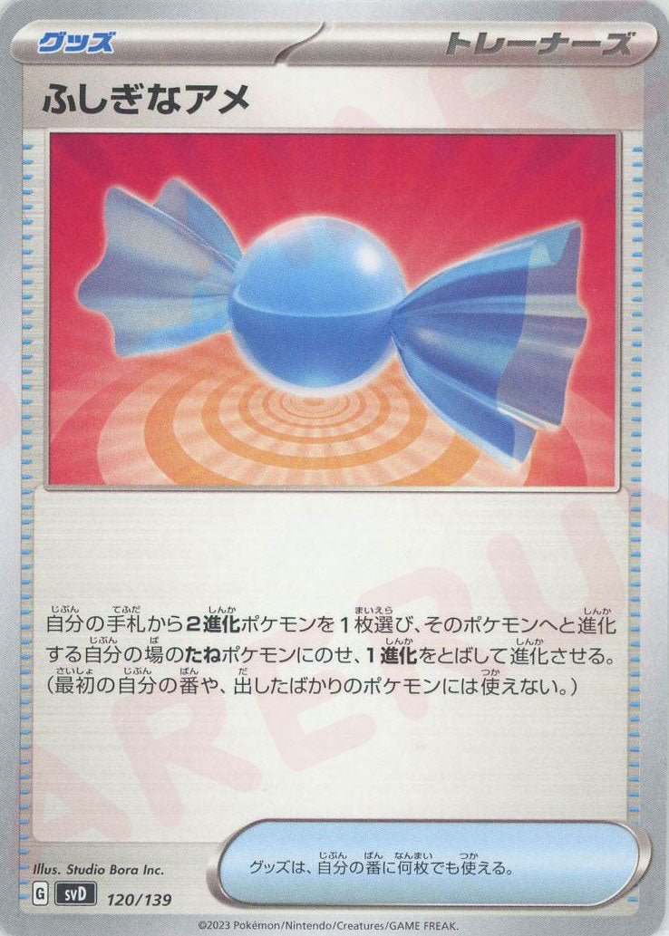 ふしぎなアメ(D){グッズ}〈120/139〉[SVD] ｜ポケカ販売‧買取｜ 晴れる屋2