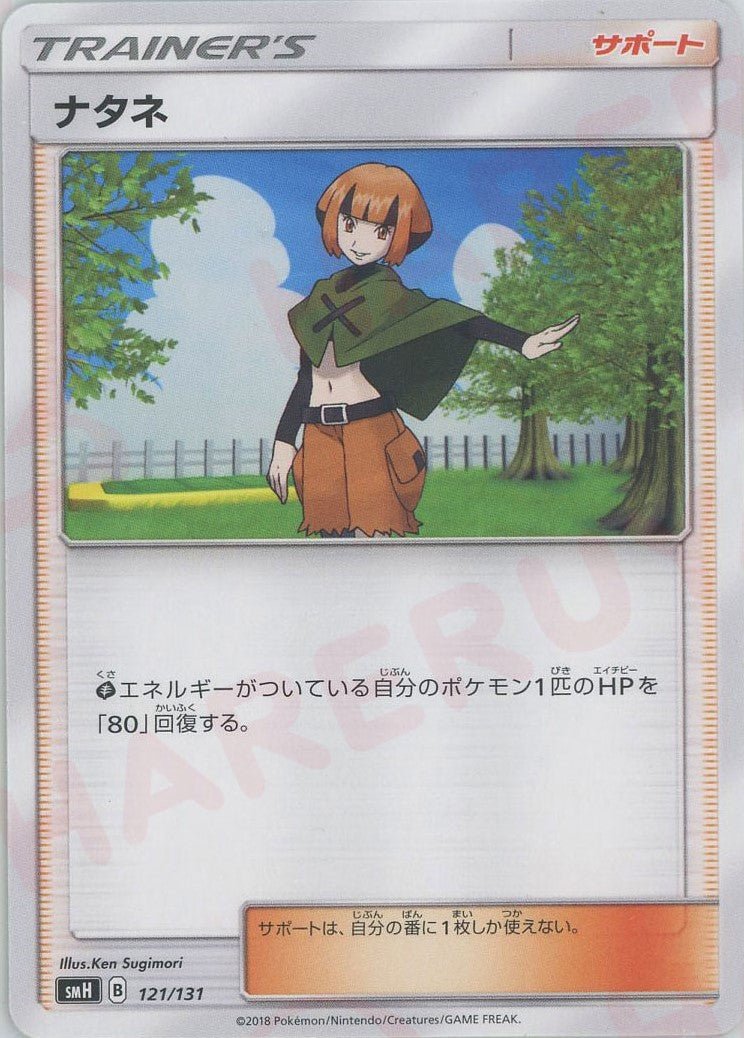 ナタネ(D){サポート}〈121/131〉[SMH] ｜ポケカ販売‧買取｜ 晴れる屋2