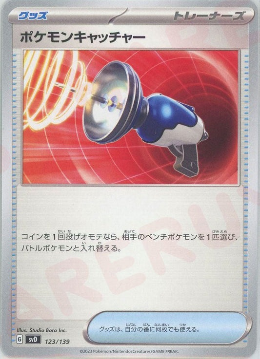 ポケモンキャッチャー(D){グッズ}〈123/139〉[SVD] ｜ポケカ販売‧買取｜ 晴れる屋2