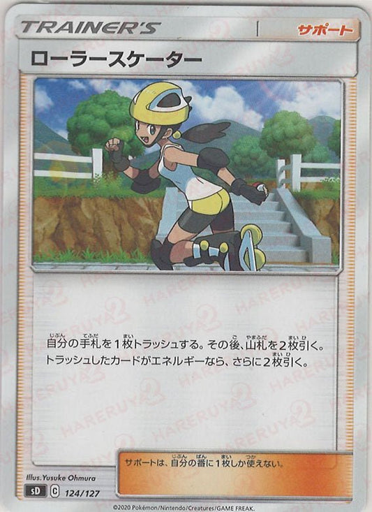 ローラースケーター(D){サポート}〈124/127〉[SD] ｜ポケカ販売‧買取｜ 晴れる屋2