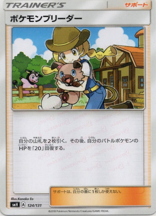 ポケモンブリーダー(D){サポート}〈124/131〉[SMH] ｜ポケカ販売‧買取｜ 晴れる屋2