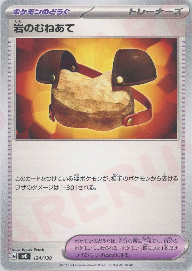 岩のむねあて(D){グッズ}〈124/139〉[SVD] ｜ポケカ販売‧買取｜ 晴れる屋2
