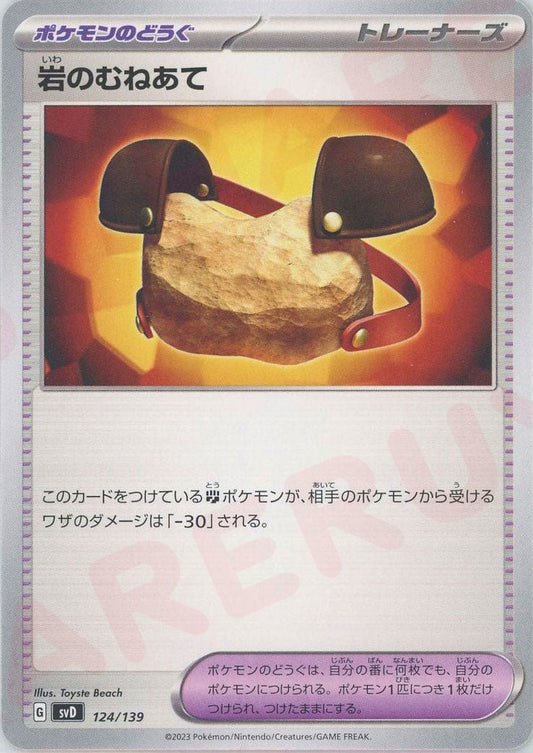 岩のむねあて(D){グッズ}〈124/139〉[SVD] ｜ポケカ販売‧買取｜ 晴れる屋2