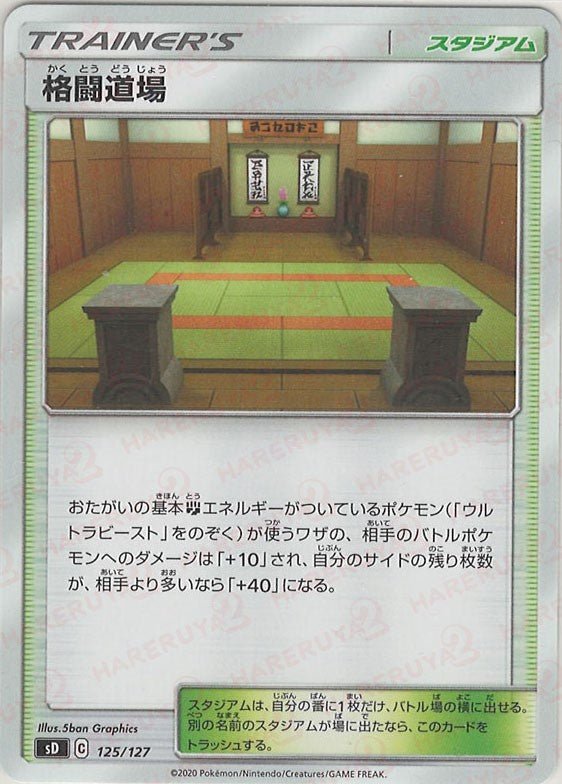 格闘道場(D){スタジアム}〈125/127〉[SD] ｜ポケカ販売‧買取｜ 晴れる屋2