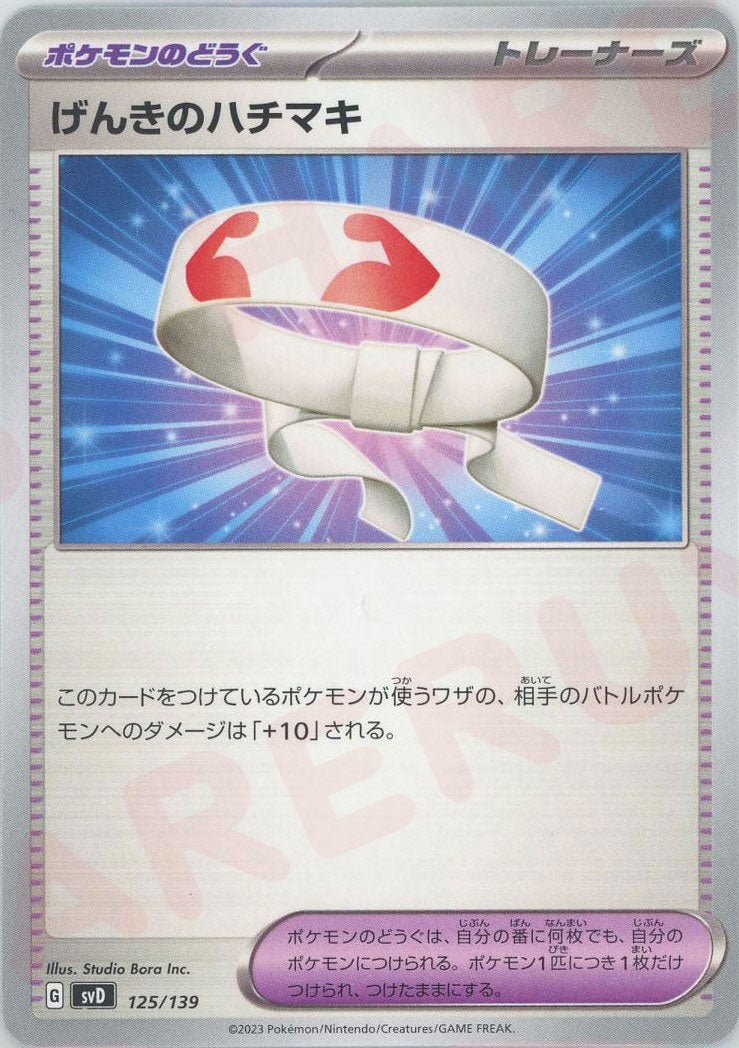 げんきのハチマキ(D){グッズ}〈125/139〉[SVD] ｜ポケカ販売‧買取｜ 晴れる屋2