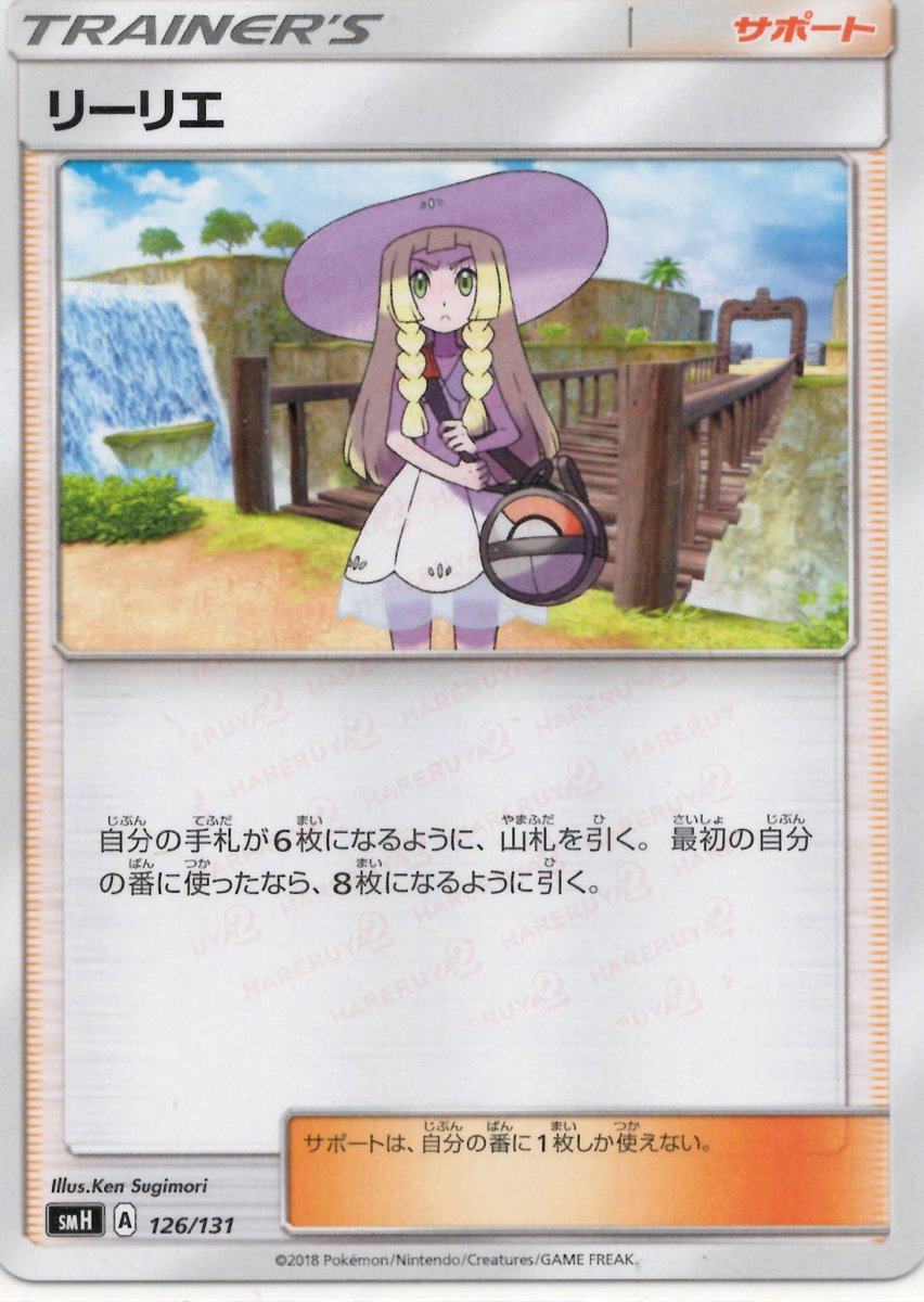 リーリエ(D){サポート}〈126/131〉[SMH] ｜販売‧買取｜ 晴れる屋2