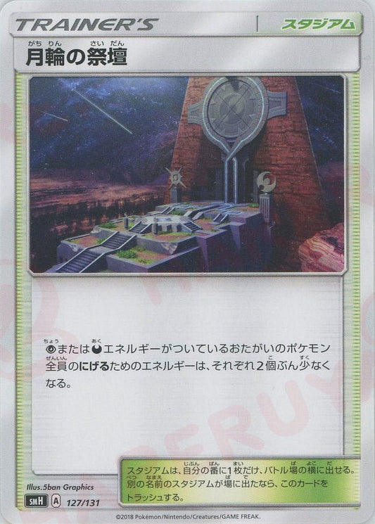 月輪の祭壇(D){スタジアム}〈127/131〉[SMH] ｜ポケカ販売‧買取｜ 晴れる屋2