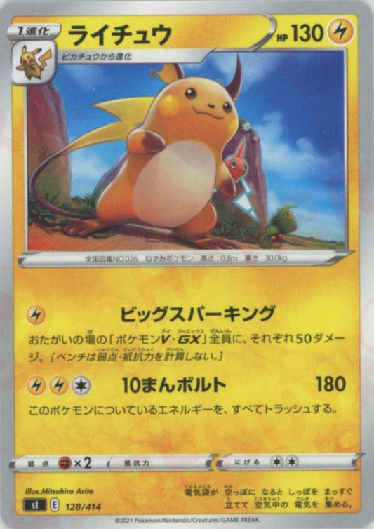 ライチュウ(D){雷}〈128/414〉[SI] ｜ポケカ販売‧買取｜ 晴れる屋2