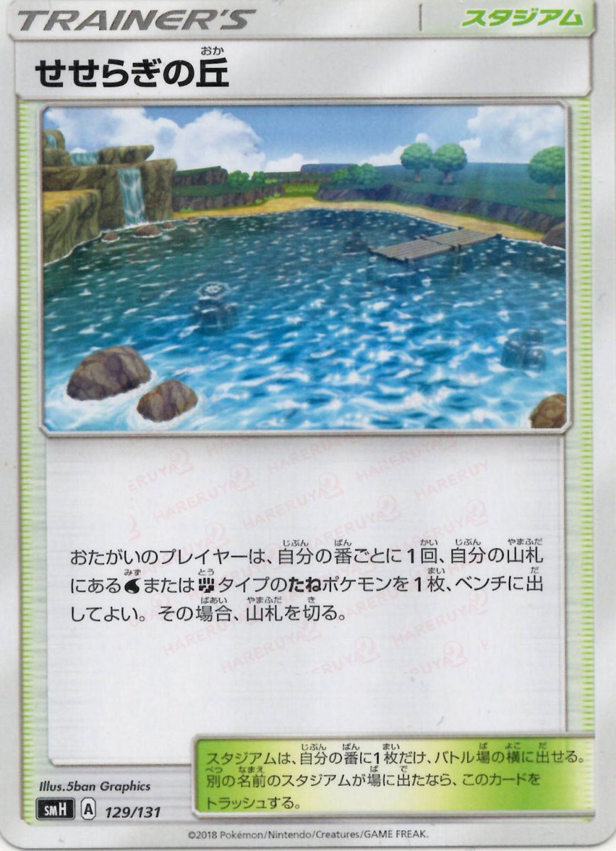 せせらぎの丘(D){スタジアム}〈129/131〉[SMH] ｜ポケカ販売‧買取｜ 晴れる屋2