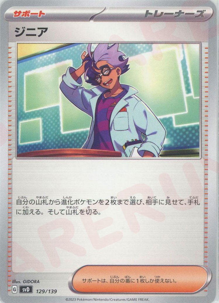 ジニア(D){サポート}〈129/139〉[SVD] ｜ポケカ販売‧買取｜ 晴れる屋2