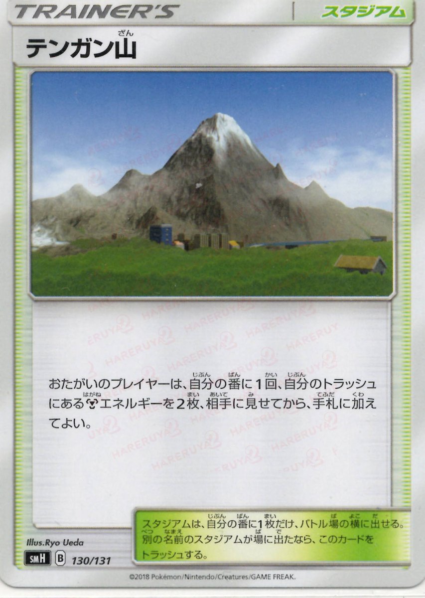 テンガン山(D){スタジアム}〈130/131〉[SMH] ｜ポケカ販売‧買取｜ 晴れる屋2