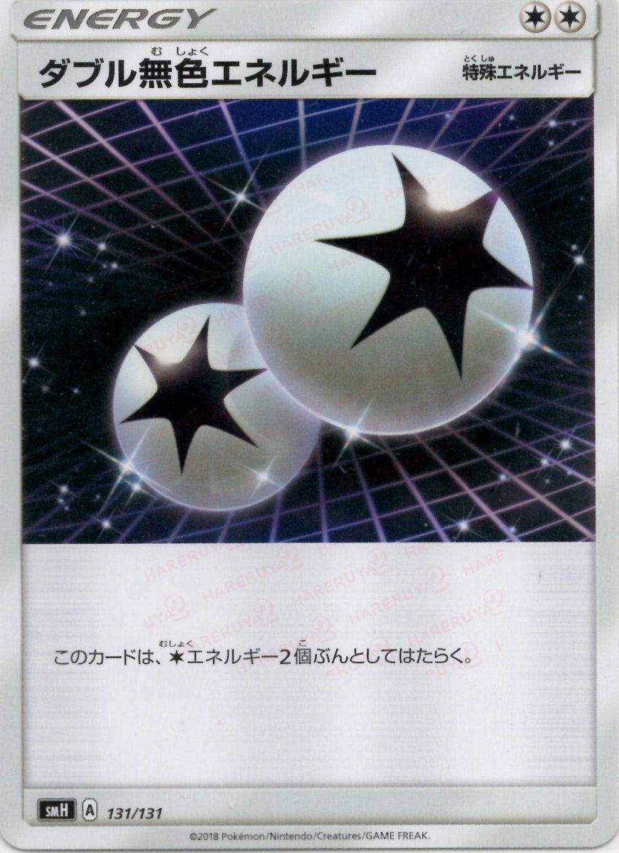 ダブル無色エネルギー(D){特殊エネルギー}〈131/131〉[SMH] ｜ポケカ販売‧買取｜ 晴れる屋2