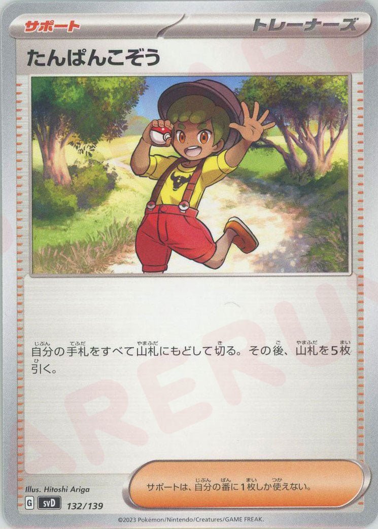 たんぱんこぞう(D){サポート}〈132/139〉[SVD] ｜ポケカ販売‧買取｜ 晴れる屋2