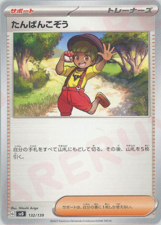 たんぱんこぞう(D){サポート}〈132/139〉[SVD] ｜ポケカ販売‧買取｜ 晴れる屋2