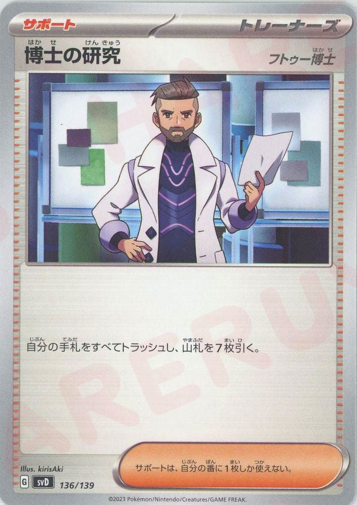 博士の研究（フトゥー博士）(D){サポート}〈136/139〉[SVD] ｜ポケカ販売‧買取｜ 晴れる屋2