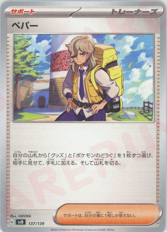 ペパー(D){サポート}〈137/139〉[SVD] ｜ポケカ販売‧買取｜ 晴れる屋2