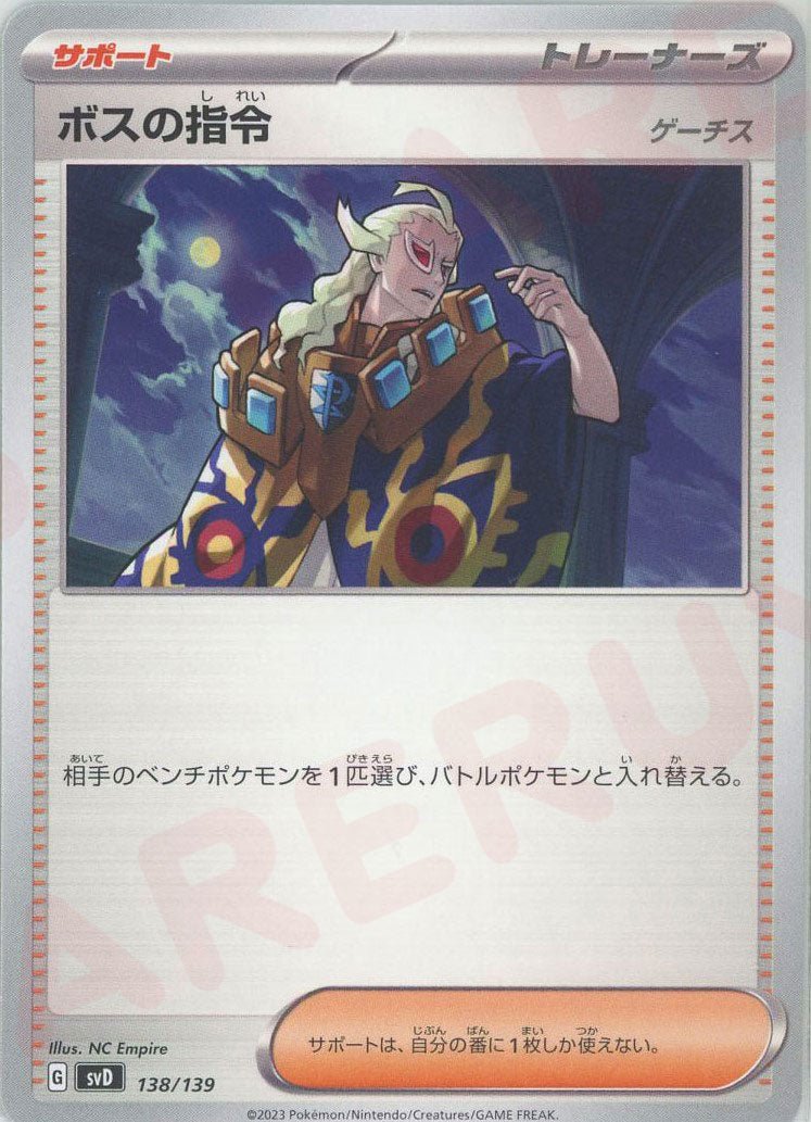 ボスの指令（ゲーチス）(D){サポート}〈138/139〉[SVD] ｜ポケカ販売‧買取｜ 晴れる屋2