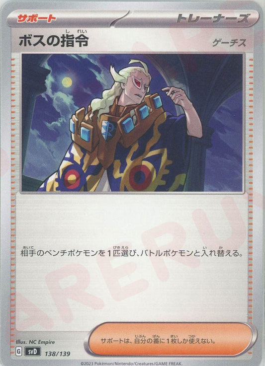 ボスの指令（ゲーチス）(D){サポート}〈138/139〉[SVD] ｜ポケカ販売‧買取｜ 晴れる屋2
