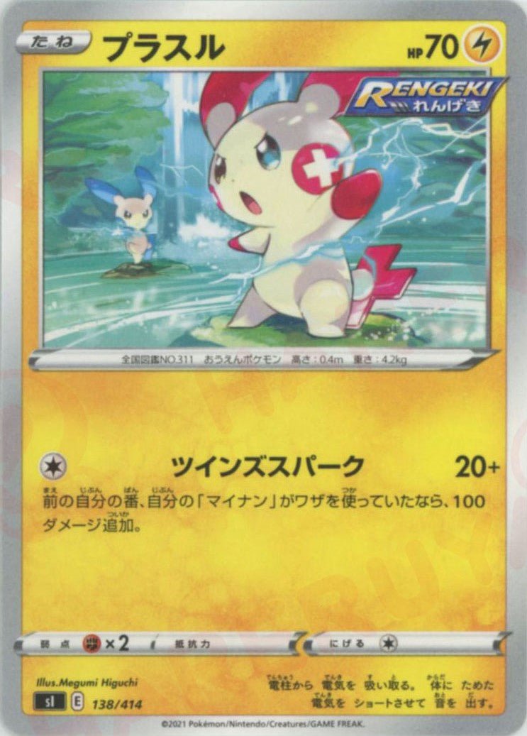 プラスル(D){雷}〈138/414〉[SI] ｜ポケカ販売‧買取｜ 晴れる屋2