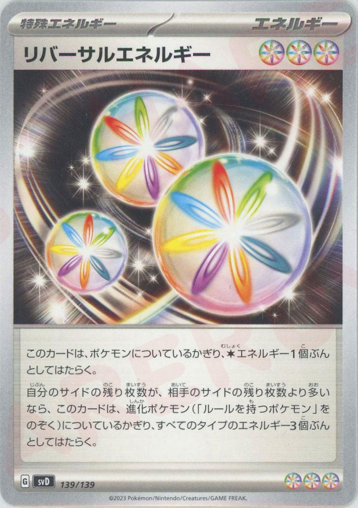 リバーサルエネルギー(D){特殊エネルギー}〈139/139〉[SVD] ｜ポケカ販売‧買取｜ 晴れる屋2