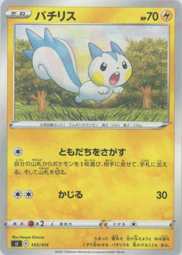 パチリス(D){雷}〈143/414〉[SI] ｜ポケカ販売‧買取｜ 晴れる屋2