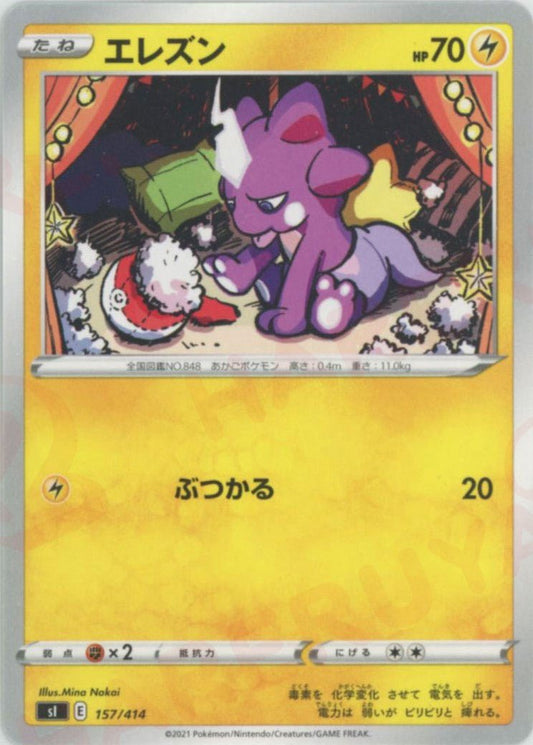 エレズン(D){雷}〈157/414〉[SI] ｜ポケカ販売‧買取｜ 晴れる屋2