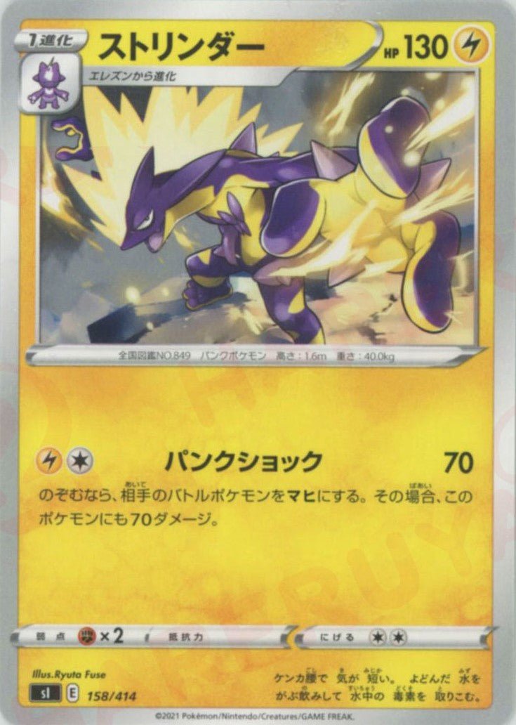 ストリンダー(D){雷}〈158/414〉[SI] ｜ポケカ販売‧買取｜ 晴れる屋2