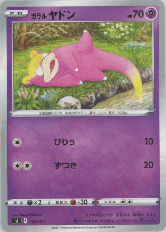 ガラルヤドン(D){超}〈164/414〉[SI] ｜ポケカ販売‧買取｜ 晴れる屋2