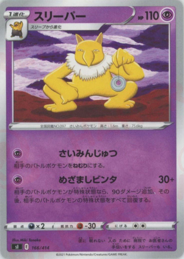 スリーパー(D){超}〈166/414〉[SI] ｜ポケカ販売‧買取｜ 晴れる屋2